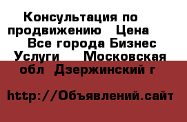 Консультация по SMM продвижению › Цена ­ 500 - Все города Бизнес » Услуги   . Московская обл.,Дзержинский г.